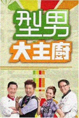97在线视频美食综艺城市夜宵局